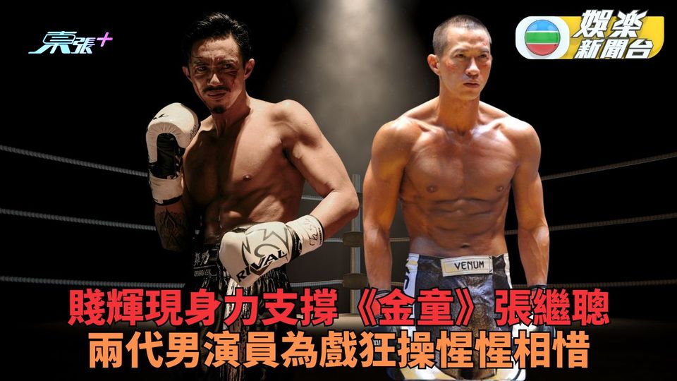 張家輝前輩身份為《金童》拉票 張繼聰為新作出力再出錢