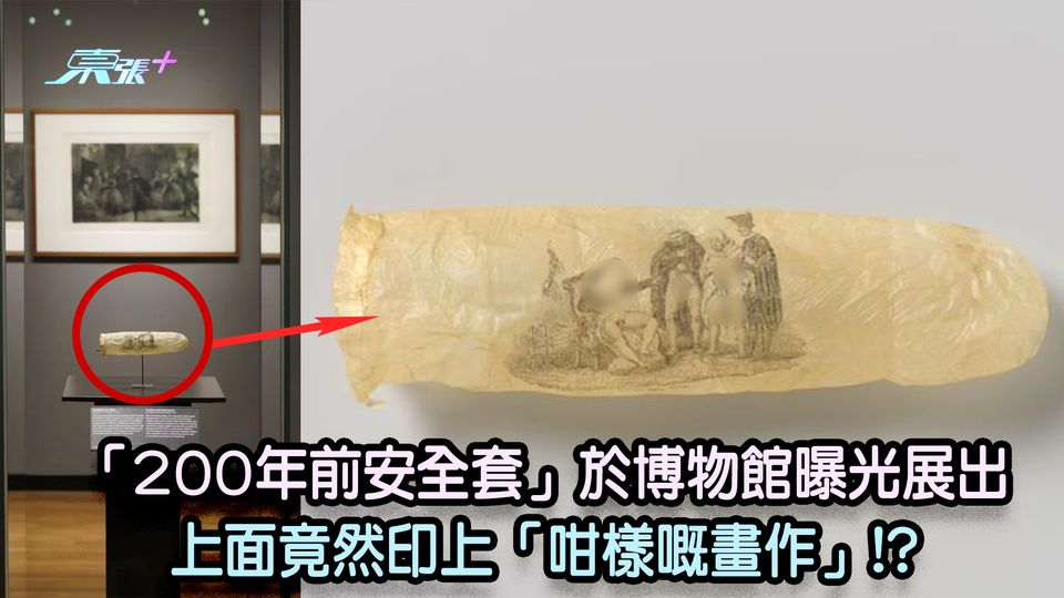 「200年前安全套」於博物館曝光展出 上面竟然印上「咁樣嘅畫作」!?