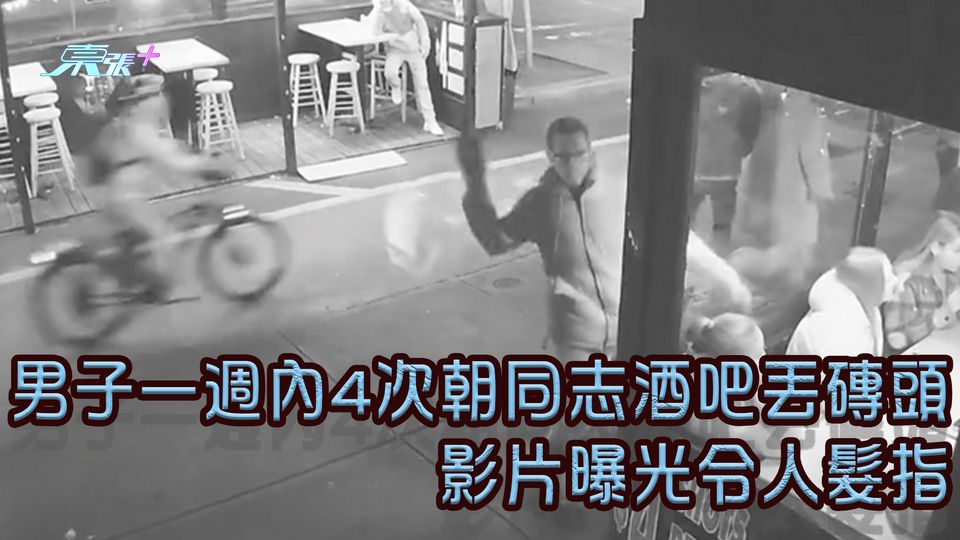 男子一週內4次朝同志酒吧丟磚頭 影片曝光令人髮指