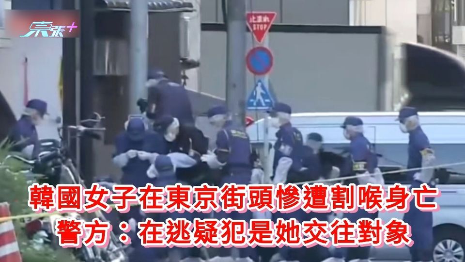 韓國女子在東京街頭慘遭割喉身亡 警方：在逃疑犯是女子交往對象