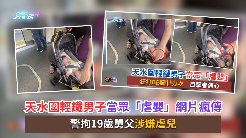 天水圍輕鐵男子當眾「虐嬰」網片瘋傳　警拘19歲舅父涉嫌虐兒