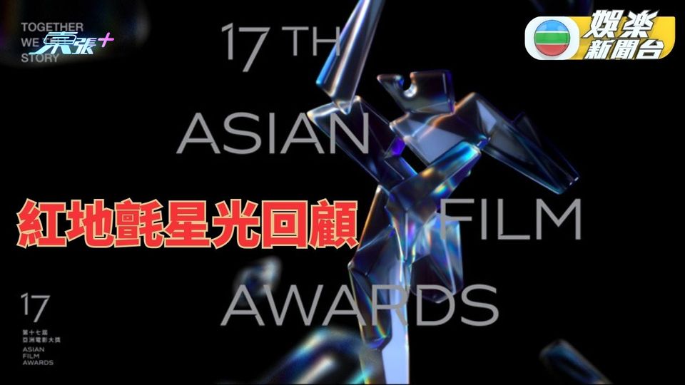  第17屆亞洲電影大獎｜紅地氈女星爭艷 Dada透視力敵優雅李英愛