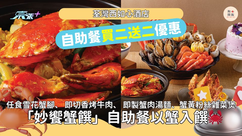 自助餐買二送二🔥荃灣西如心酒店任食雪花蟹腳、 即切香烤牛肉、 即製蟹肉湯麵、蟹黃粉絲雜菜煲