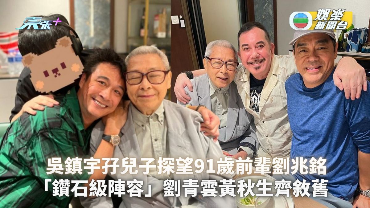 吳鎮宇孖兒子探望91歲前輩劉兆銘 「鑽石級陣容」劉青雲黃秋生齊敘舊