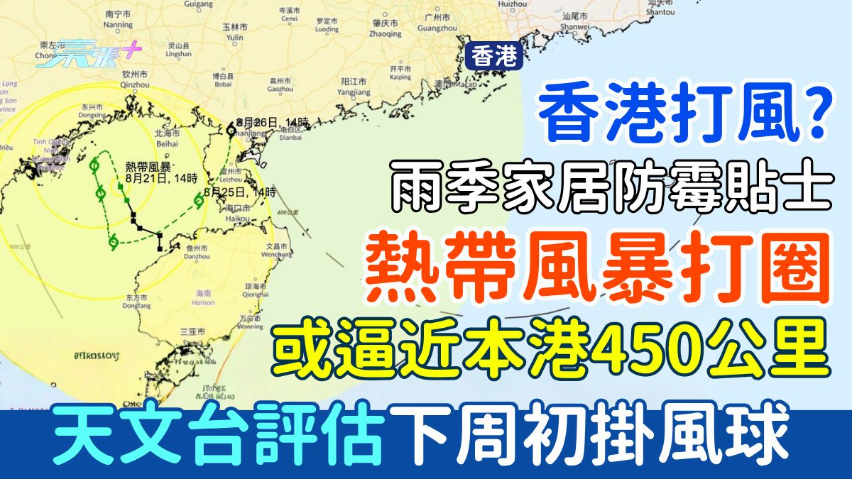 香港打風？熱帶風暴打圈 或逼近本港450公里！天文台評估下周初掛風球 家居防風貼士