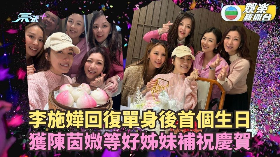 李施嬅回復單身後首個生日 獲陳茵媺等好姊妹補祝慶賀