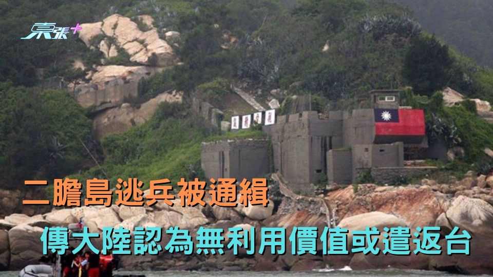 二膽島逃兵被通緝 傳大陸認為無利用價值或遣返台