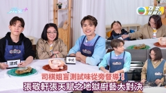 司棋姐盲測試味從旁督導！張敬軒張天賦之地獄廚藝大對決