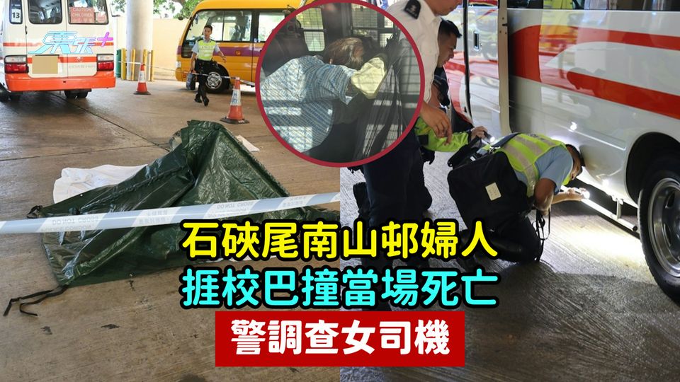 石硤尾南山邨婦人捱校巴撞當場死亡  警調查女司機