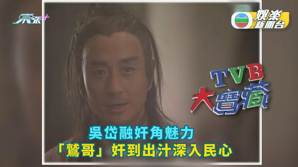 TVB大寶藏丨吳岱融奸角魅力　「鷲哥」奸到出汁深入民心