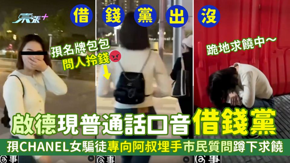 啟德現普通話口音借錢黨😡孭CHANEL女騙徒專向阿叔埋手💸｜市民質問蹲下求饒🙇‍♀️