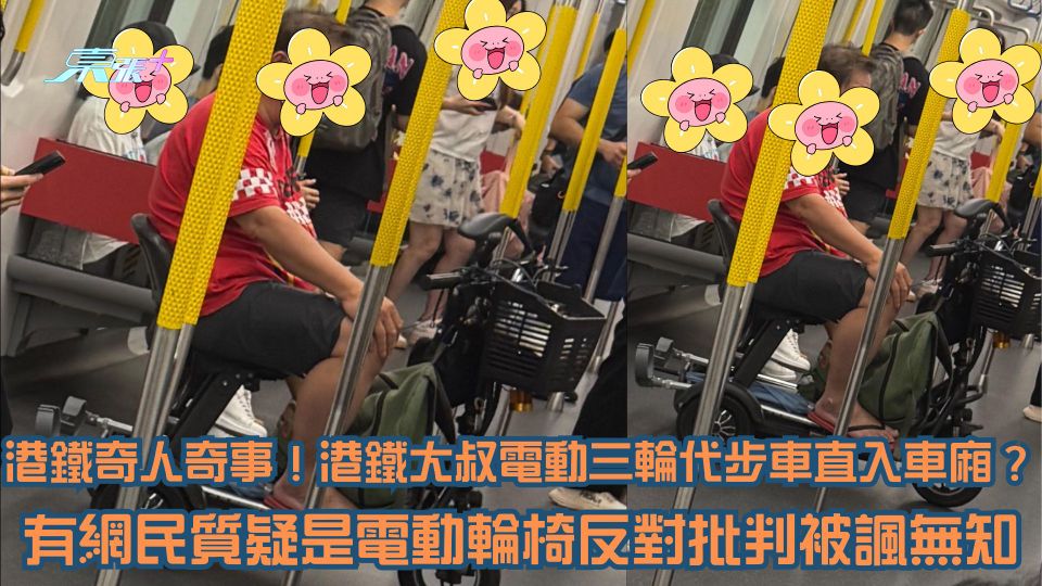 港鐵奇人奇事！港鐵大叔電動三輪代步車直入車廂？有網民質疑是電動輪椅反對批判被諷無知