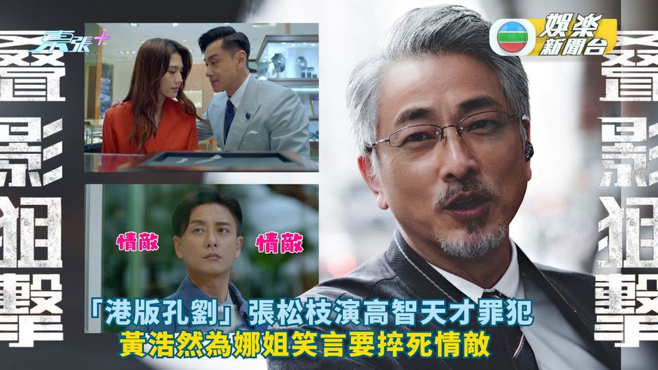 叠影狙擊丨「港版孔劉」張松枝演高智天才罪犯 黃浩然為娜姐笑言要捽死情敵