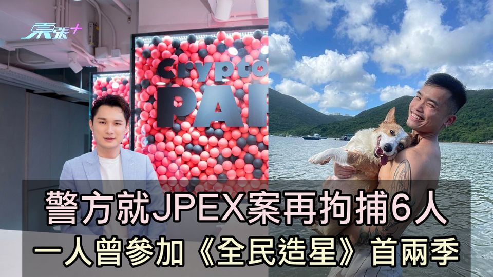 警方就JPEX案再拘捕6人 一人曾參加《全民造星》首兩季