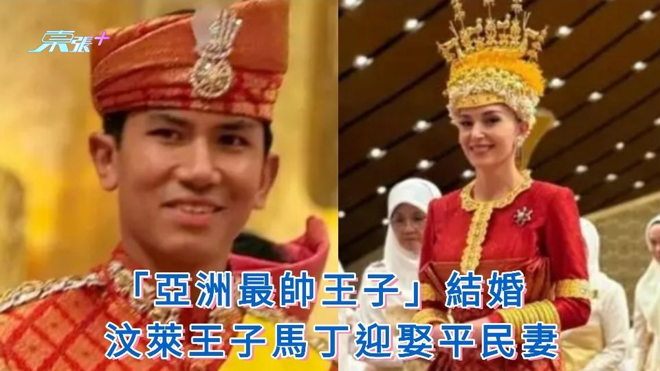 「亞洲最帥王子」結婚 汶萊王子馬丁迎娶平民妻 