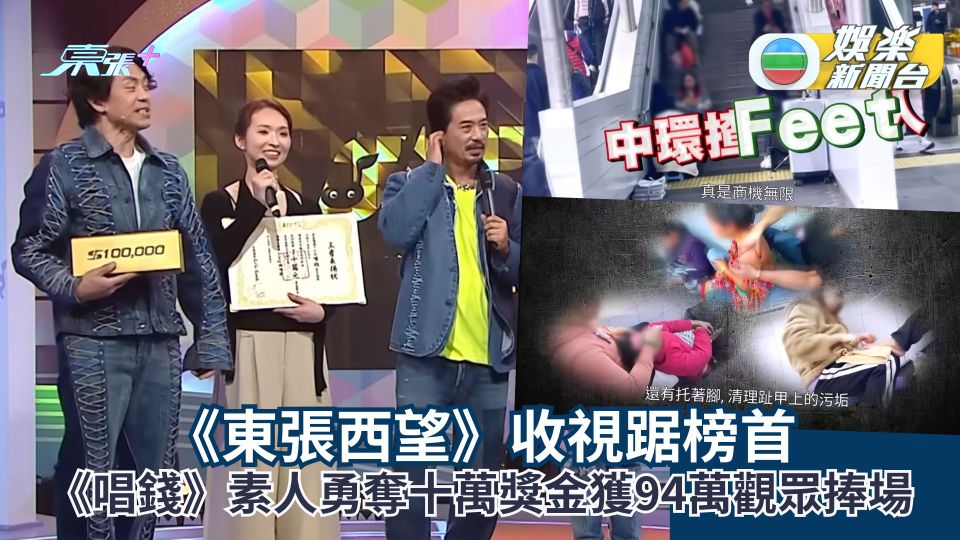 TVB收視丨《東張西望》收視踞榜首 《唱錢》素人勇奪十萬獎金獲94萬觀眾捧場