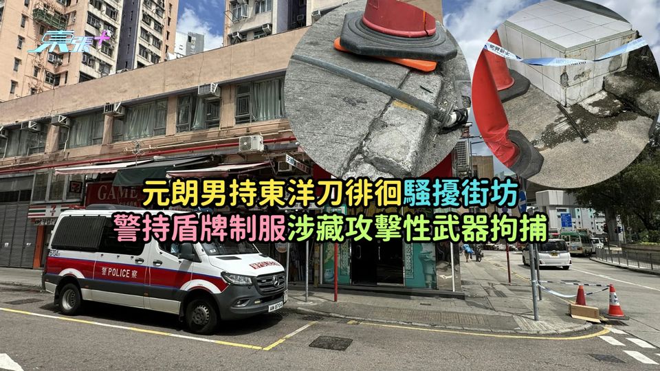 元朗男持東洋刀徘徊騷擾街坊  警持盾牌制服涉藏攻擊性武器拘捕