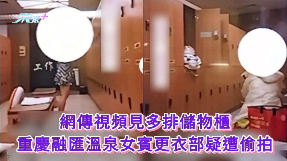 網傳視頻見多排儲物櫃 重慶融匯溫泉女賓更衣部疑遭偷拍