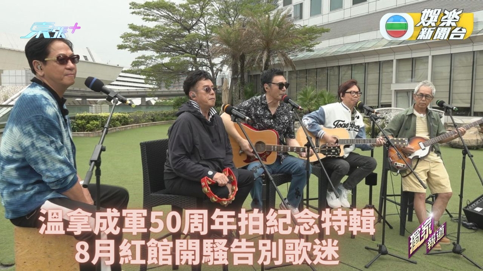 溫拿50好時光丨拍攝成軍50周年特輯 驚爆8月紅館騷係告別演唱會