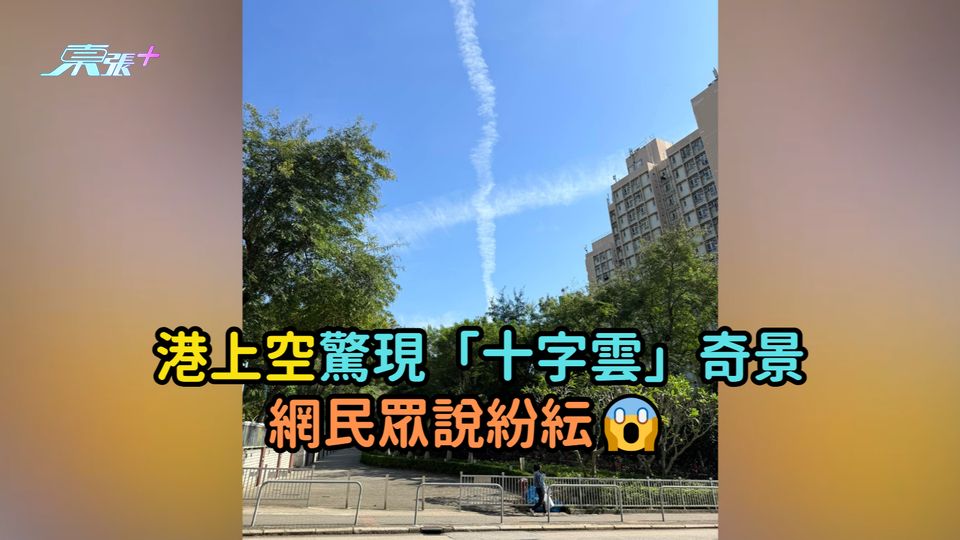 港上空驚現「十字雲」怪異奇景  網民眾說紛紜😱  