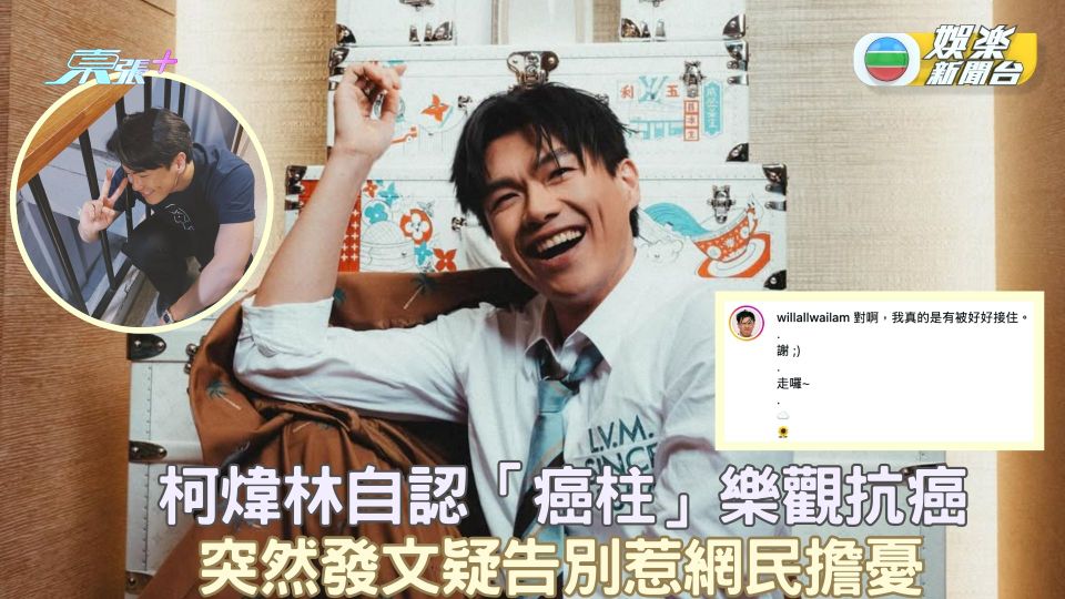 柯煒林自認「癌柱」樂觀抗癌 突然發文疑告別惹網民擔憂