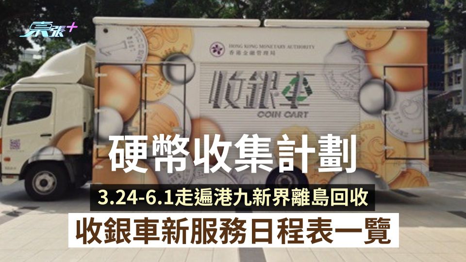 硬幣收集計劃｜收銀車新服務日程表一覽　3.24-6.1走遍港九新界及離島