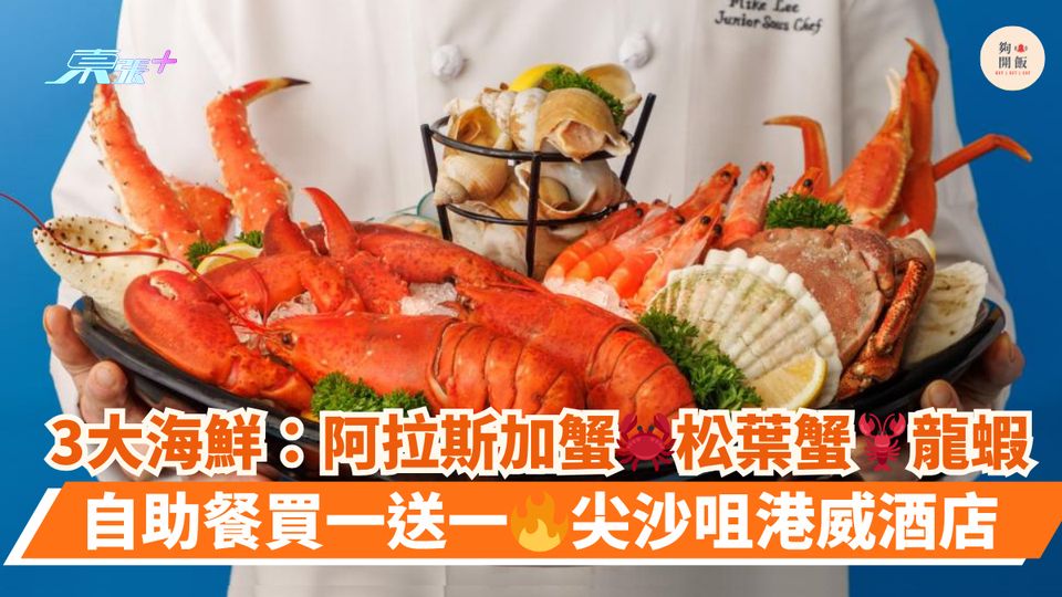 3大海鮮：阿拉斯加蟹🦀松葉蟹🦞龍蝦｜自助餐買一送一🔥尖沙咀港威酒店