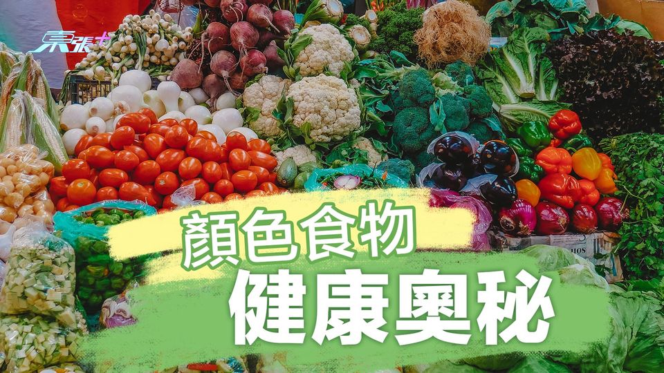 八類顏色食物的健康奧秘