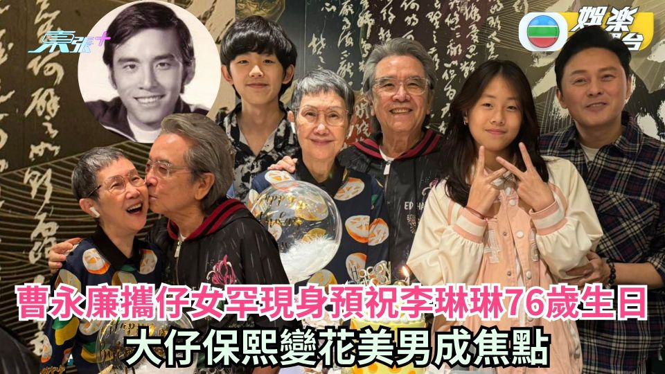 曹永廉攜仔女罕現身預祝李琳琳76歲生日 大仔保熙變花美男成焦點