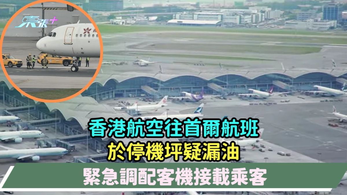 香港航空往首爾航班於停機坪疑漏油  緊急調配客機接載乘客