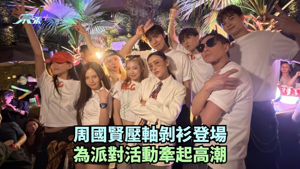 周國賢壓軸剝衫登場 為派對活動牽起高潮