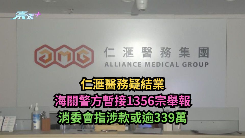 仁滙醫務疑結業｜海關警方暫接1356宗舉報　消委會指涉款或逾339萬