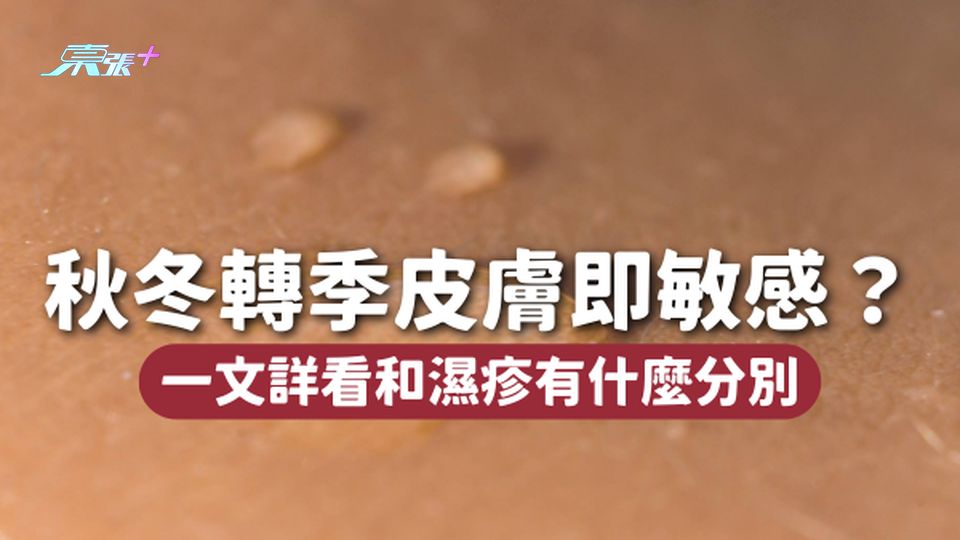 秋冬轉季皮膚即敏感?和濕疹有什麼分別?