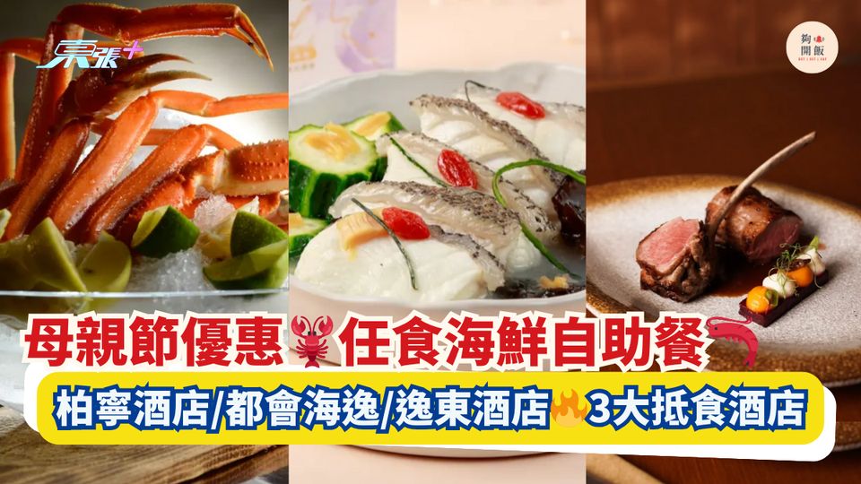 母親節優惠🦞任食海鮮自助餐🦐｜柏寧酒店/都會海逸/逸東酒店🔥3大抵食酒店推介