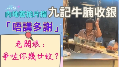 有片｜內地客拍片指九記牛腩收銀「唔講多謝」 雙方引發罵戰 老闆娘：爭咗你幾廿蚊？