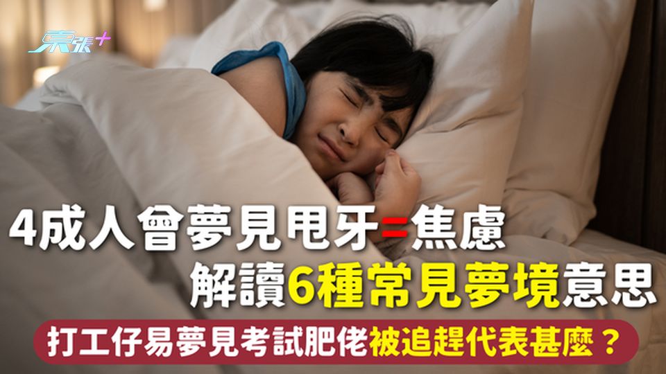 夢境 | 4成人曾夢見甩牙=焦慮 解讀6種常見夢境意思 打工仔易夢見考試肥佬 被追趕代表甚麼？