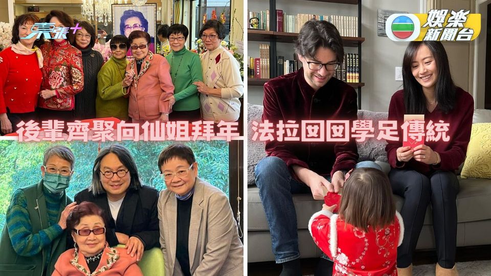 仙姐新年現身雍容華貴 法拉乖女拜年甜入心
