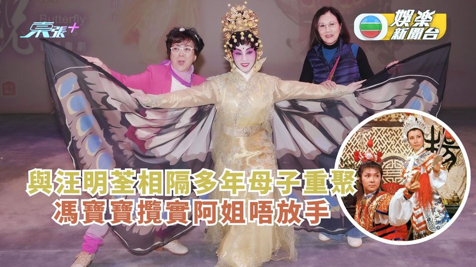 與汪明荃相隔多年母子重聚 馮寶寶攬實阿姐唔放手