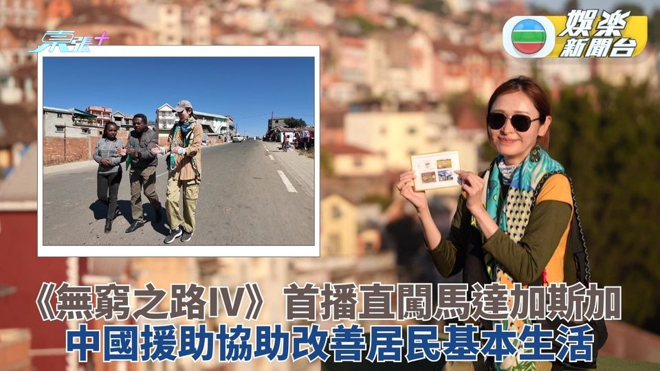 無窮之路IV｜深入馬達加斯加了解華援建發展 中國護士長駐當地憾未見亡父