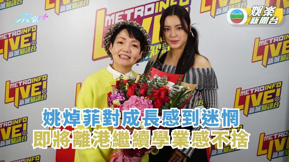 姚焯菲對成長感到迷惘 即將離港繼續學業感不捨