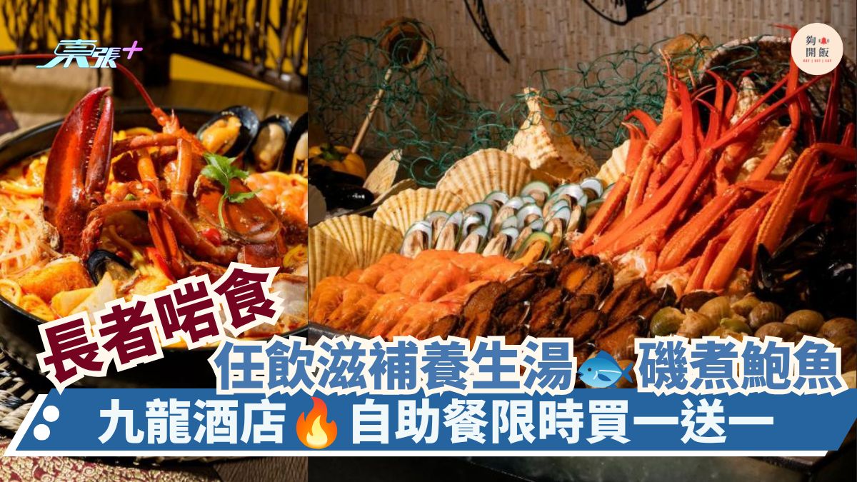 长者啱食 任饮滋补养生汤 矶煮鲍鱼｜九龙酒店 自助餐限时买一送一