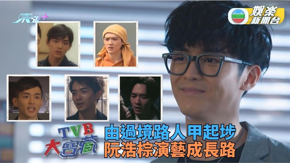 TVB大寶藏丨由路人甲做到男二 重溫阮浩棕演技成長路