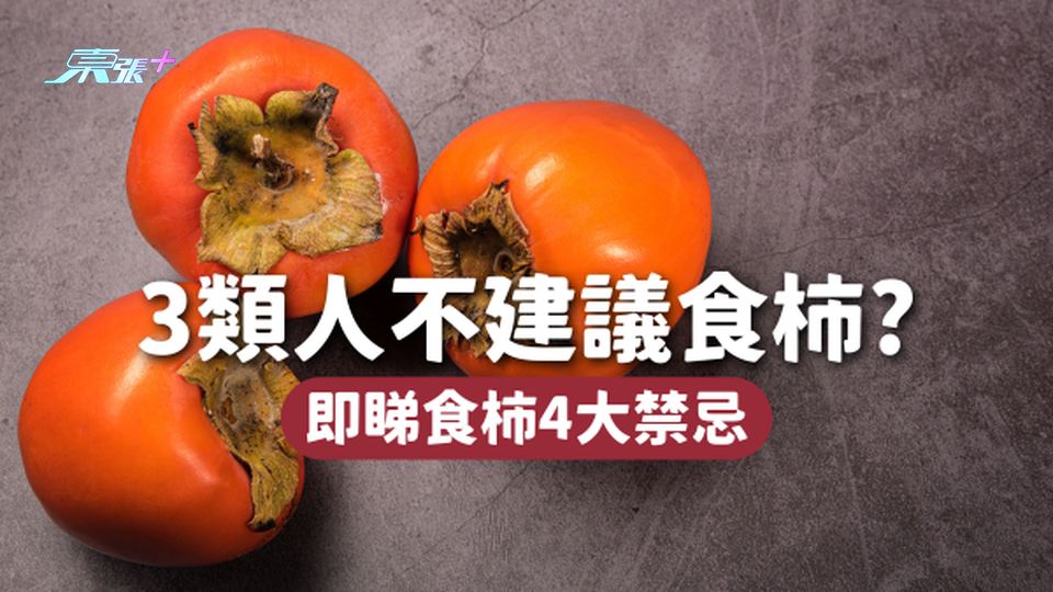 秋季食柿好時機：這3類人不建議食用！即睇食柿4大禁忌