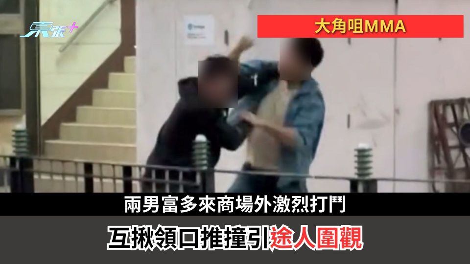 大角咀MMA｜兩男富多來商場外激烈打鬥　互揪領口推撞引途人圍觀