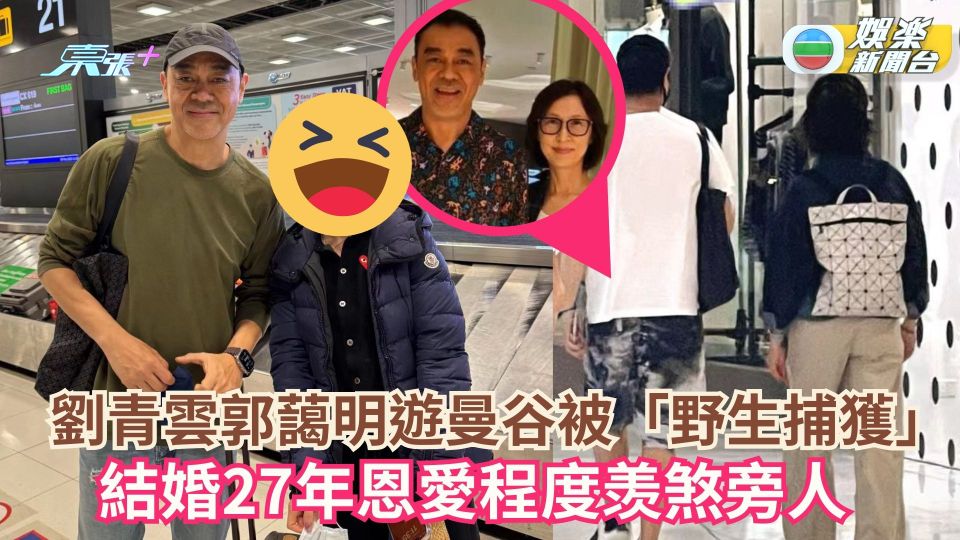劉青雲郭藹明遊曼谷被「野生捕獲」 結婚27年恩愛程度羡煞旁人 