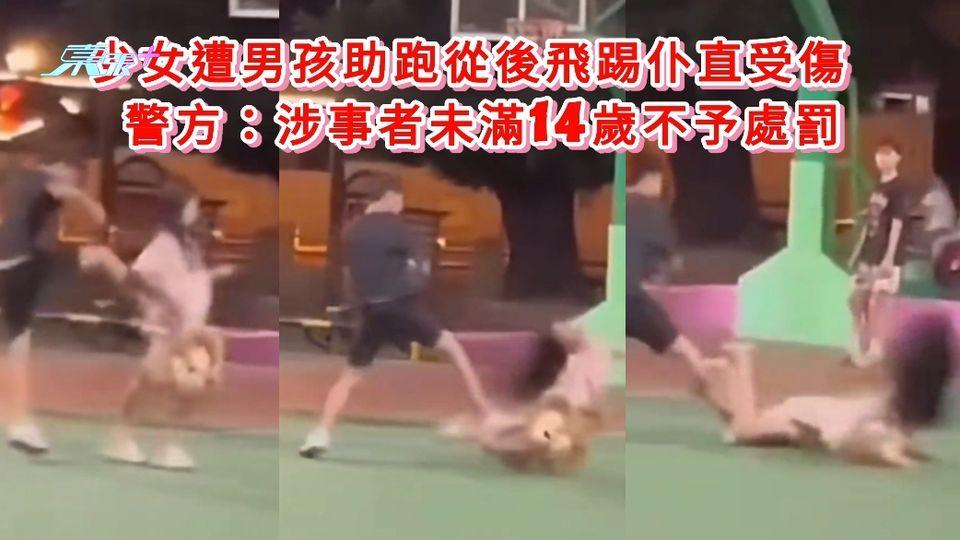 有片|少女遭男孩助跑從後飛踢仆直受傷 警方:涉事者未滿14歲不予處罰