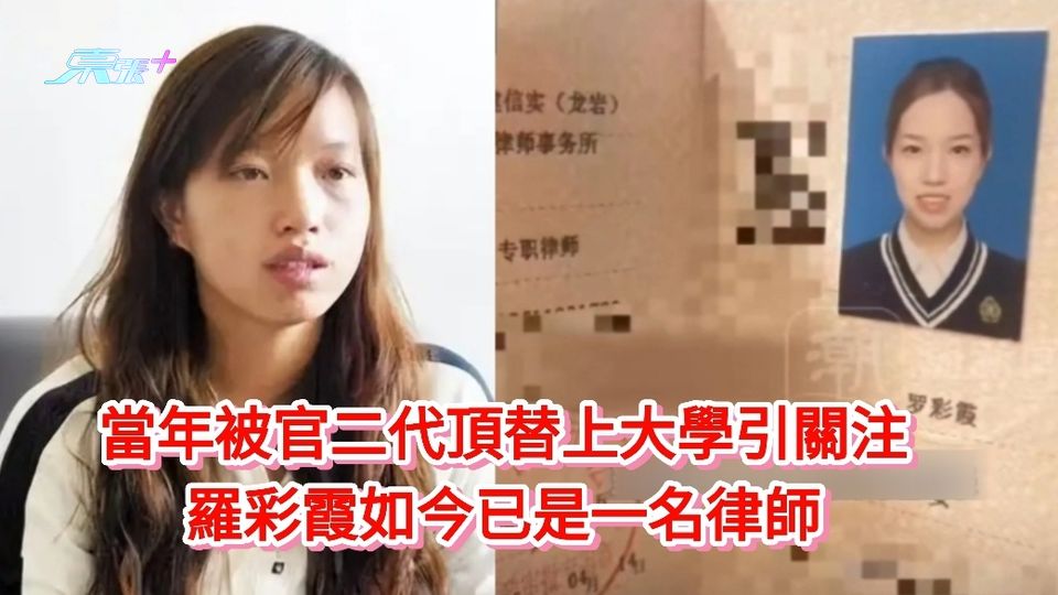 有片丨當年被官二代頂替上大學引關注 羅彩霞如今已是一名律師