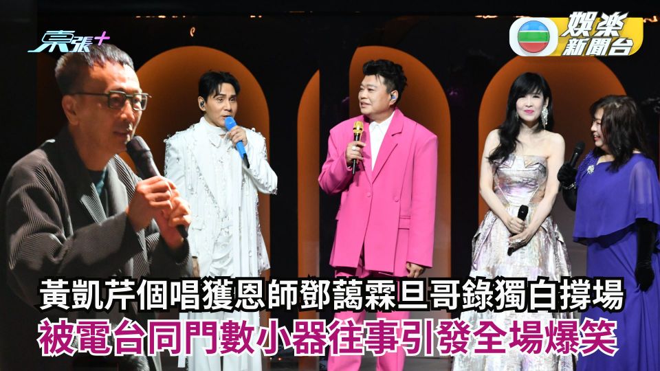 黃凱芹個唱獲恩師鄧藹霖旦哥錄獨白撐場 被電台同門數小器往事引發全場爆笑