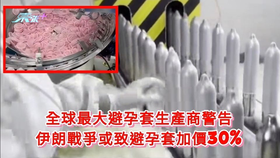 全球最大避孕套生產商警告 伊朗戰爭或致避孕套加價30%
