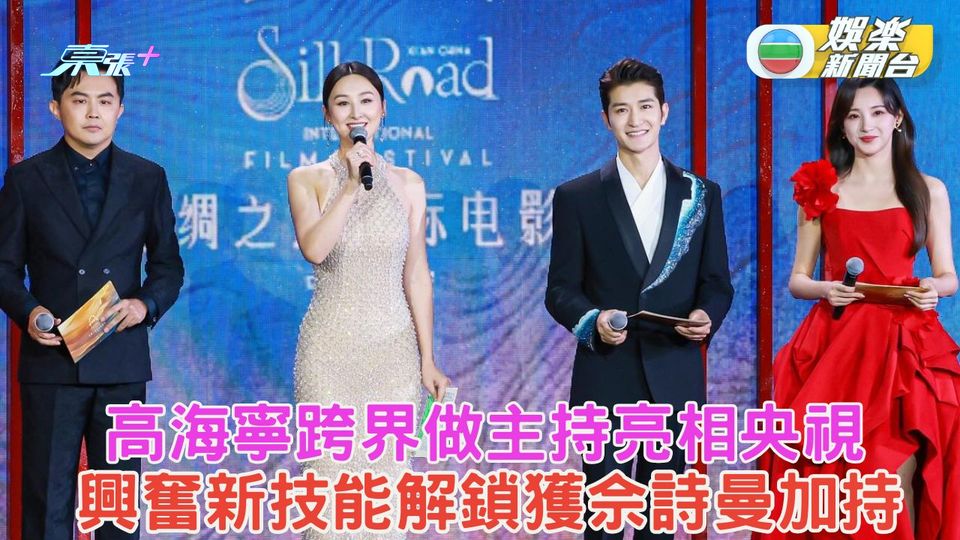高海寧跨界做主持亮相央視 興奮新技能解鎖獲佘詩曼加持
